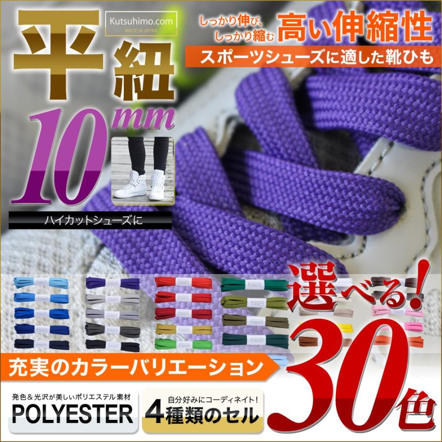 スニーカー用靴紐 ポリエステル 平ひも 約10mm幅 全30色 Khcom072 3 靴ひも工房 Yahoo 店 通販 Yahoo ショッピング