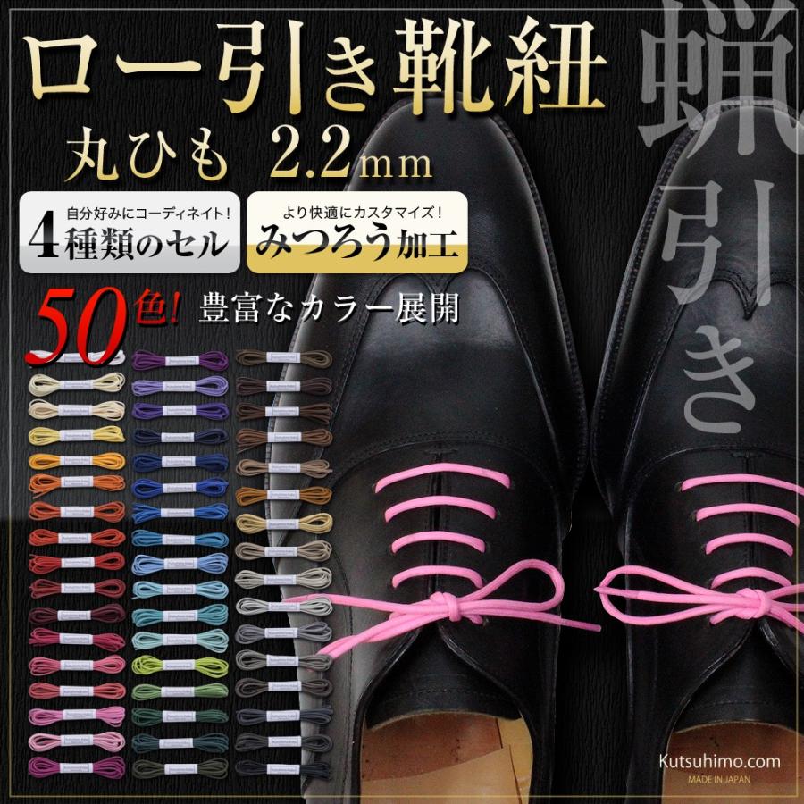カラーロー引き靴紐 丸ひも（No.701-S 2.2mm幅 全50色） : 靴