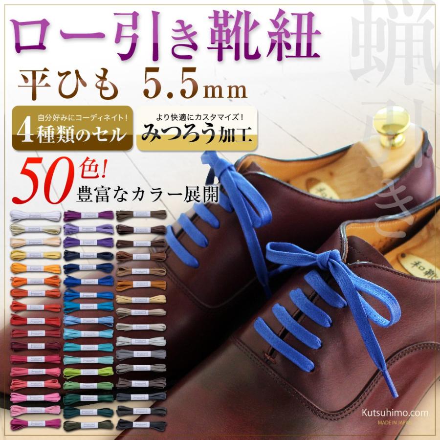 カラーロー引き靴紐 平ひも（No.703-L 5.5mm幅 全50色） : 靴ひも工房