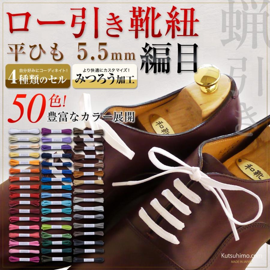 カラーロー引き靴紐 平ひも（No.704-L 編目 5.5mm幅 全50色） : 靴ひも