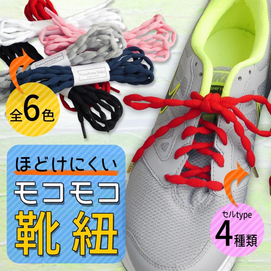 ほどけにくいスニーカー用モコモコ靴紐(全6色) : 靴ひも工房 ほどけにくいスニーカー用モコモコ靴紐(全6色) : 靴ひも工房