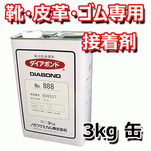 ノガワケミカル ダイアボンド No.888 3kg缶 業務用 皮革専用接着剤