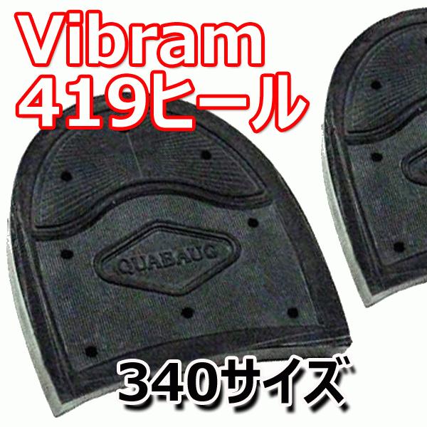 ビブラム 419ヒール QUABAUG 340サイズ vibram 靴底カカト用修理パーツ 新年の贈り物 ビブラム 419ヒール QUABAUG 340サイズ vibram 靴底カカト用修理パーツ 新年の贈り物