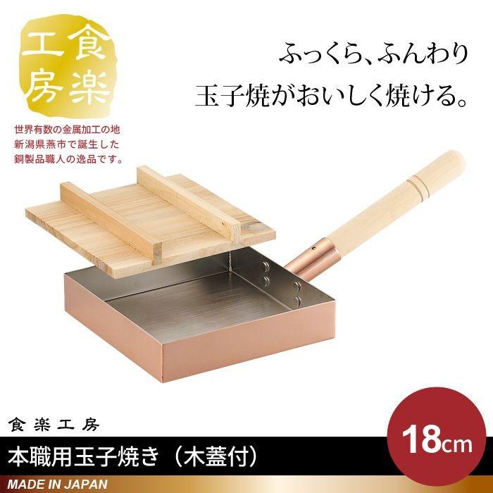 銅製 卵焼き器 木製ハンドル フライパン 木蓋つき 卵焼き器 銅製 18×18cm 木蓋付 日本製 燕三条 卵焼き フライパン 玉子