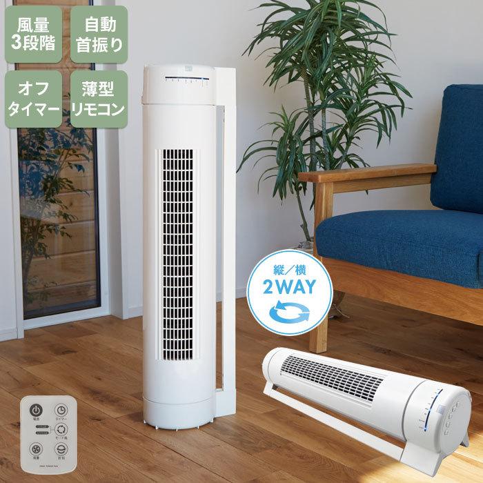 値下げ 扇風機 首振り 2WAYタワーファン 幅18.5×奥行18.5×高さ81.8cm