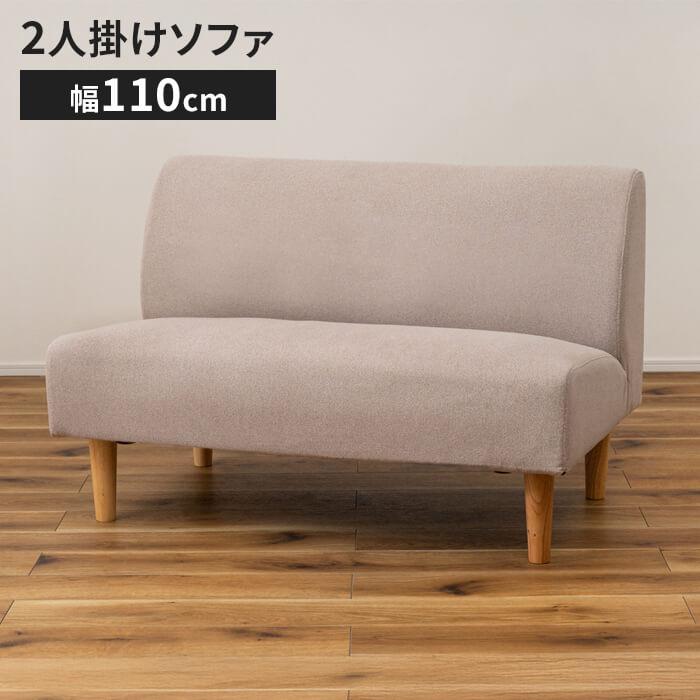 2人掛けソファ 幅110 奥行67 高さ72 座面高40cm インテリア ソファ 二
