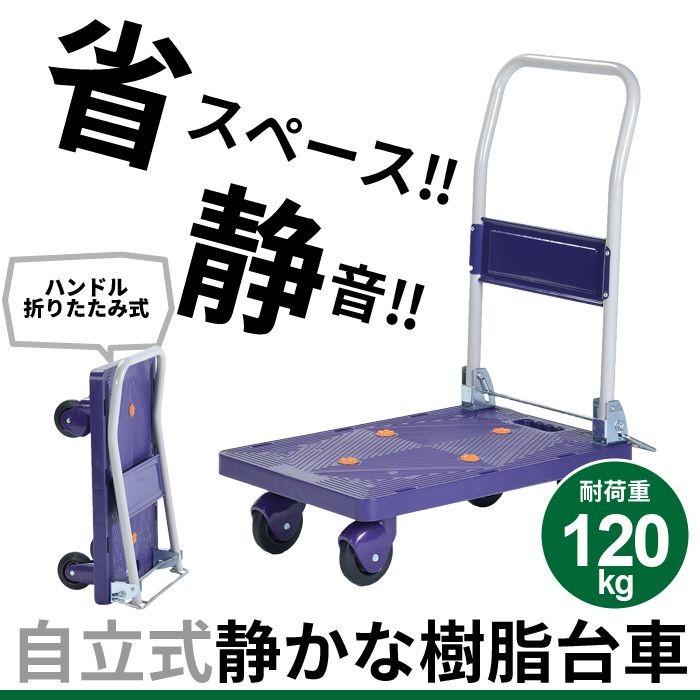 値下げ 台車 静音 積載重量：120kg 自立式 静か 軽量 コンパクト 樹脂