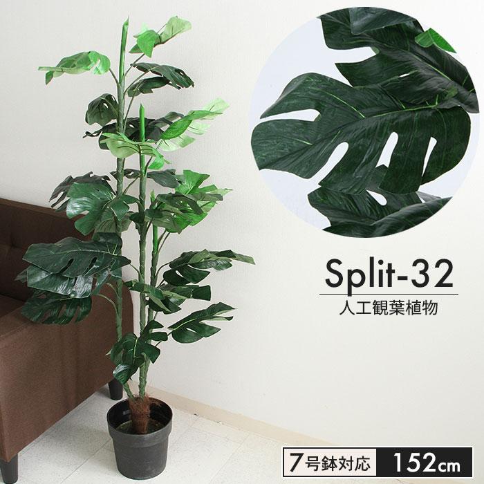 観葉植物 人工 フェイクグリーン スプリット 高さ 152cm 7号鉢対応 人工 造花 オフィス 観葉 植物 鉢植え インテリア 室内 鉢 リビング M5 Mgkfgb クツログ 通販 Yahoo ショッピング
