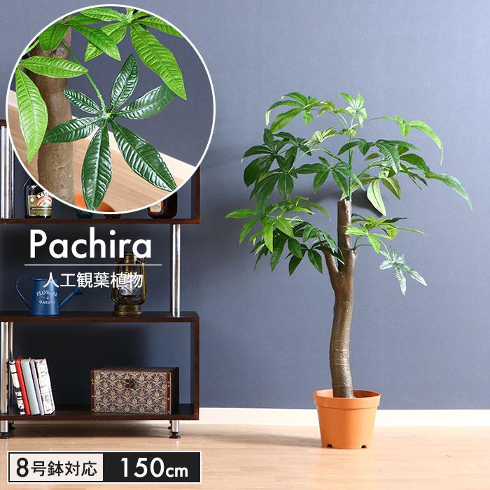 海外正規品 観葉植物 人工 フェイクグリーン パキラ 朴の木タイプ 高さ 150cm 8号鉢対応 造花 オフィス 観葉 植物 鉢植え インテリア 室内 鉢 リビング お1人様1点限り 5starbazar Com