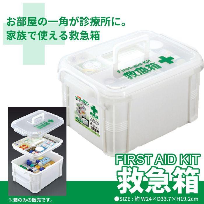 値下げ 救急箱 薬箱 ※箱のみ 薬入れ 2段 救急ボックス ケガ 応急手当