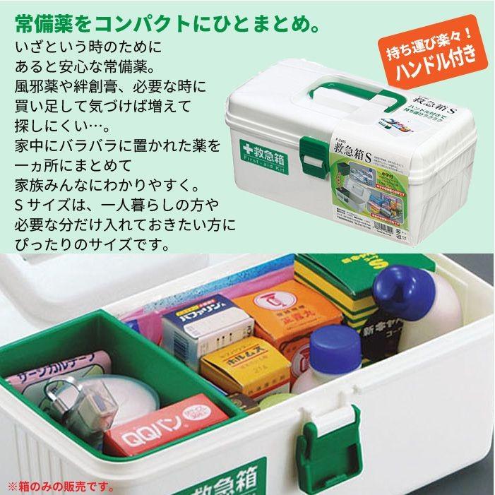 救急箱 S 薬箱 ※箱のみ 薬入れ 救急ボックス ケガ 応急手当 包帯