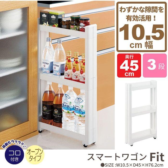 第一ネット 隙間収納 10cm ワゴン キャスター付き すきま収納 スリムワゴン 幅10 5cm 奥行45cm 3段 すき間収納 キッチンラック 隙間 ストッ