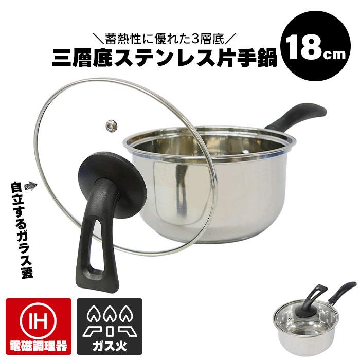 片手鍋 18cm 蓋付き IH対応 ガス火対応 ステンレス製 片手 鍋 2.5L