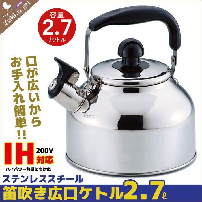 ケトル 2.7L 笛吹ケトル やかん ステンレス製 IH200V対応 広口 笛吹