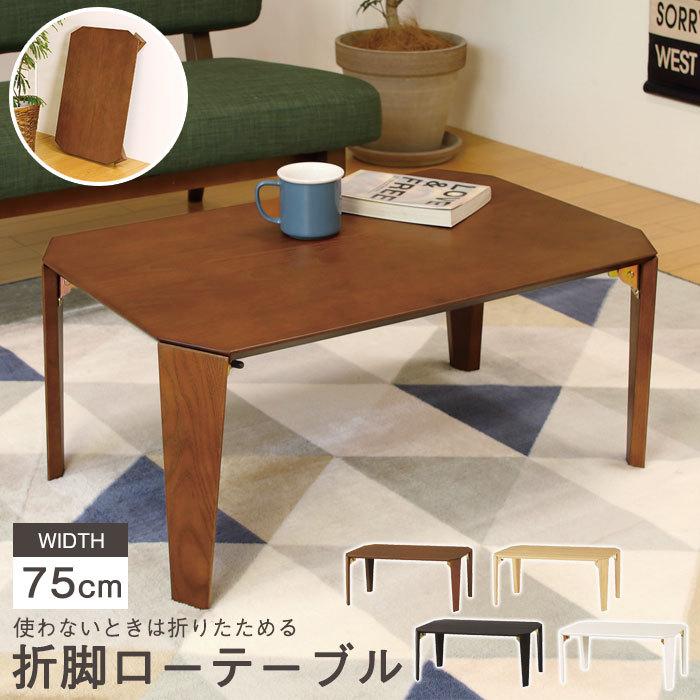 折りたたみ テーブル 幅75 奥行50 センターテーブル ロー