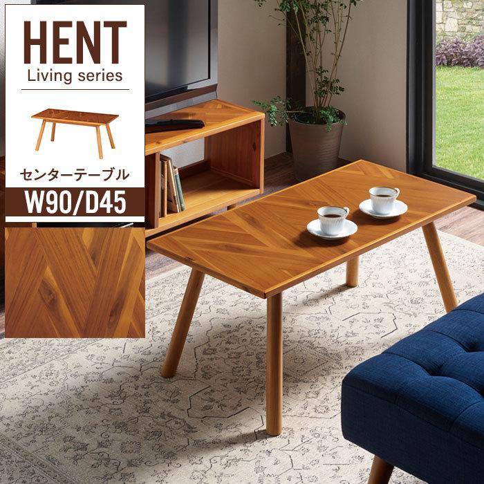 値下げ センターテーブル ローテーブル 幅90 木製テーブル