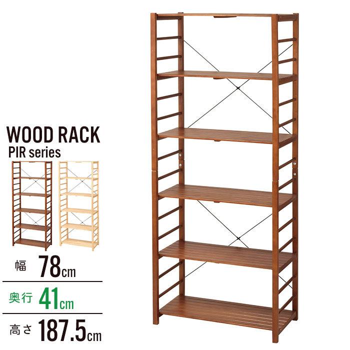 ラック 6段 幅78 奥行41 高さ187.5 オープンラック 木製 収納ラック