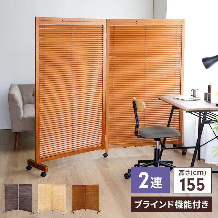 衝立 2連 155cm キャスター付 ブラインド衝立 ブラウン ナチュラル ついたて 仕切り 和風衝立 目隠し パネル 2つ折り 二つ折り 折り M5 Mgkke3661 クツログ 通販 Yahoo ショッピング