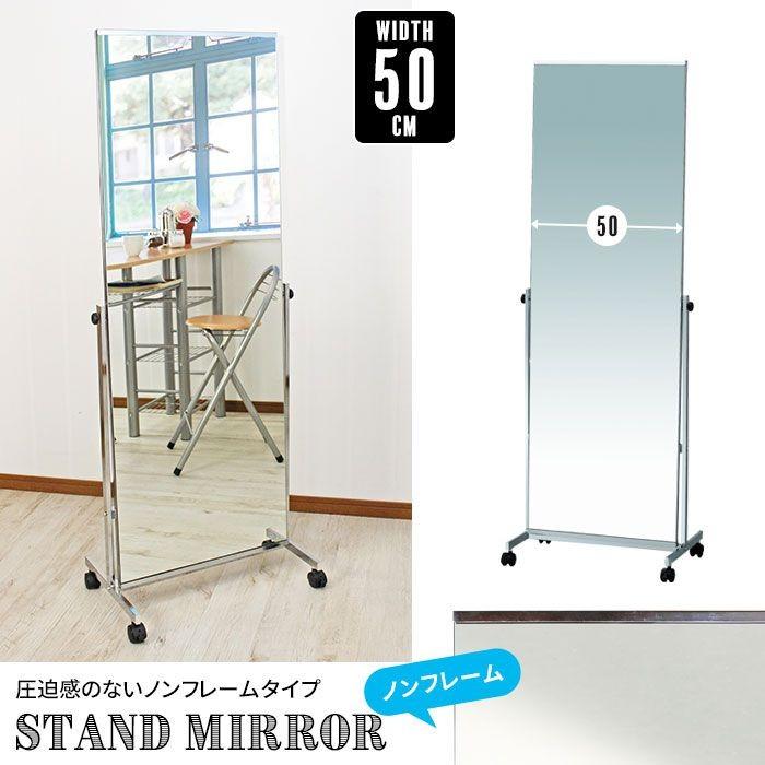 スタンドミラー 姿見 ノンフレーム 50cm幅 ワイド キャスター付