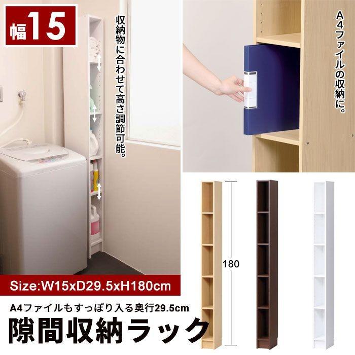 隙間収納 15cm 幅15 奥行29.5 高さ180 すきま収納 すき間収納 スキマ