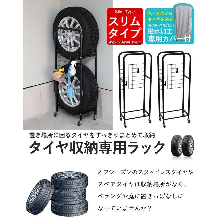 在庫処分　薄型　タイヤラック　カバー付き　2個組　タイヤラック　収納　高さ114　タイヤ　奥行45　タイヤ　幅27　ラック　タイ　タイヤ収納