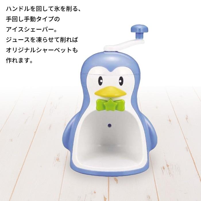 値下げ かき氷器 手動 ペンギン 手動かき氷器 約幅210×奥行175×高さ