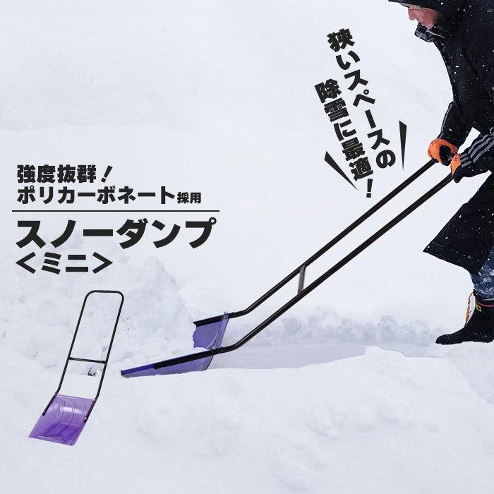 値下げ 除雪 用品 スノーダンプ ミニ 幅35×全長135cm 雪かき スコップ
