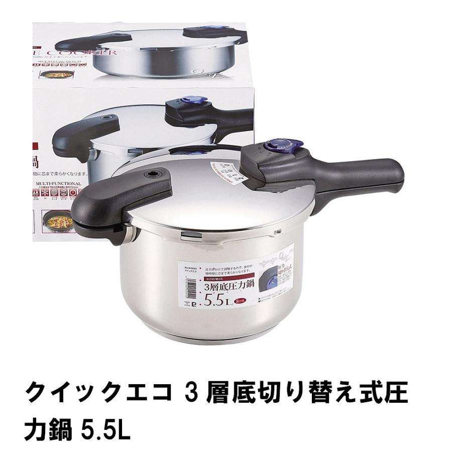 値下げ クイックエコ 3層底切り替え式圧力鍋5.5L