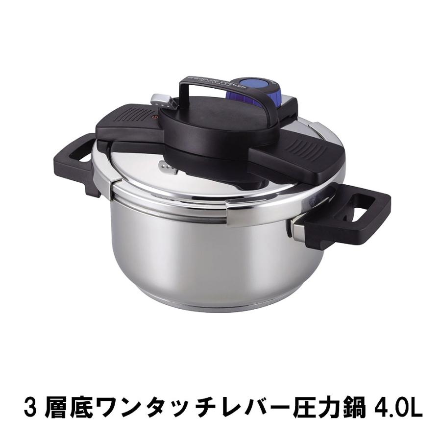 値下げ 3層底ワンタッチレバー圧力鍋4.0L