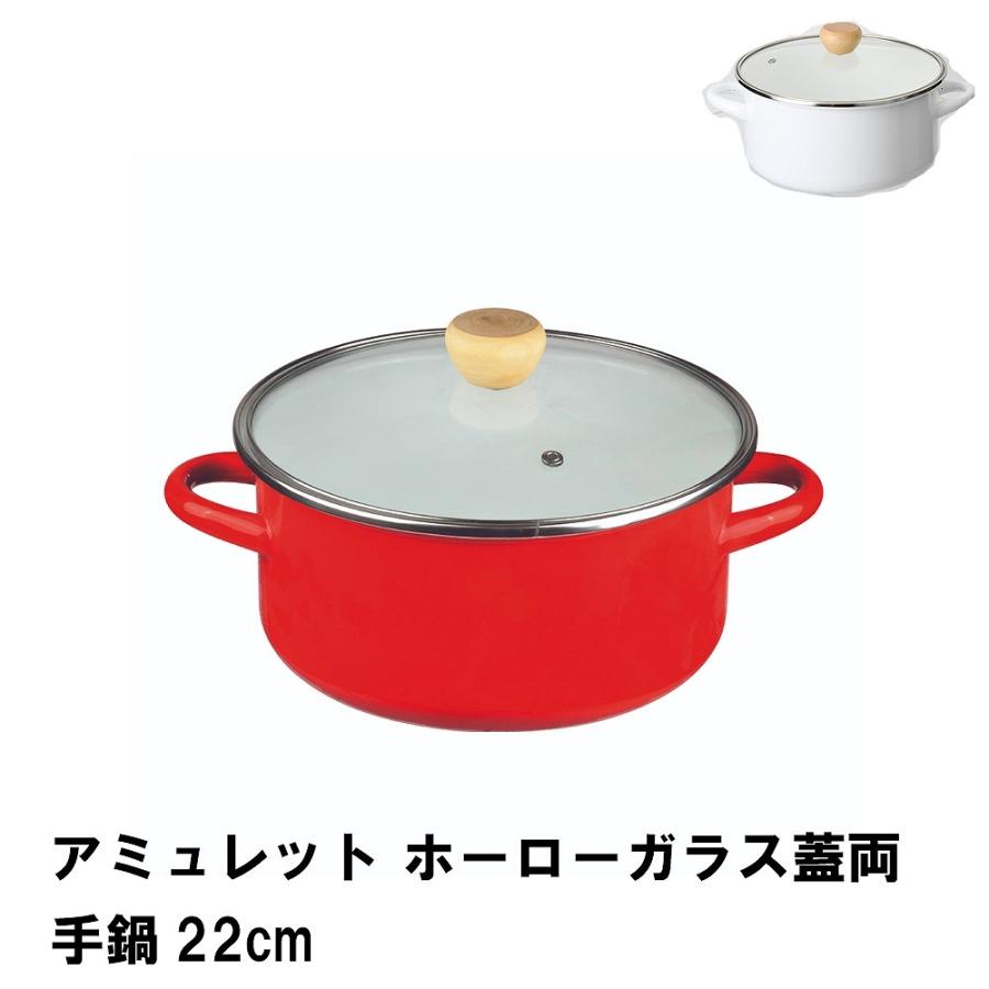 値下げ アミュレット ホーローガラス蓋両手鍋22cm : クツログ - 通販