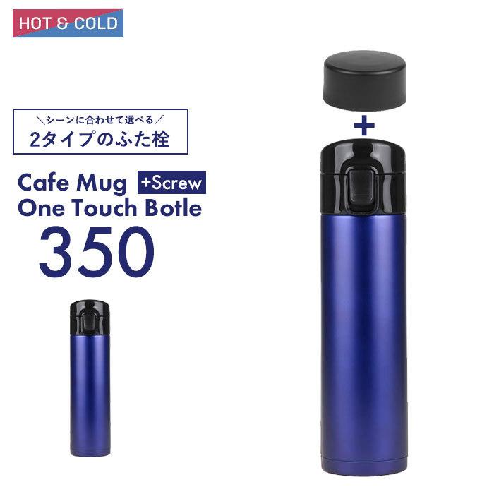 値下げ 在庫処分 ステンレスボトル 直飲み スクリュー栓付 ワンタッチ