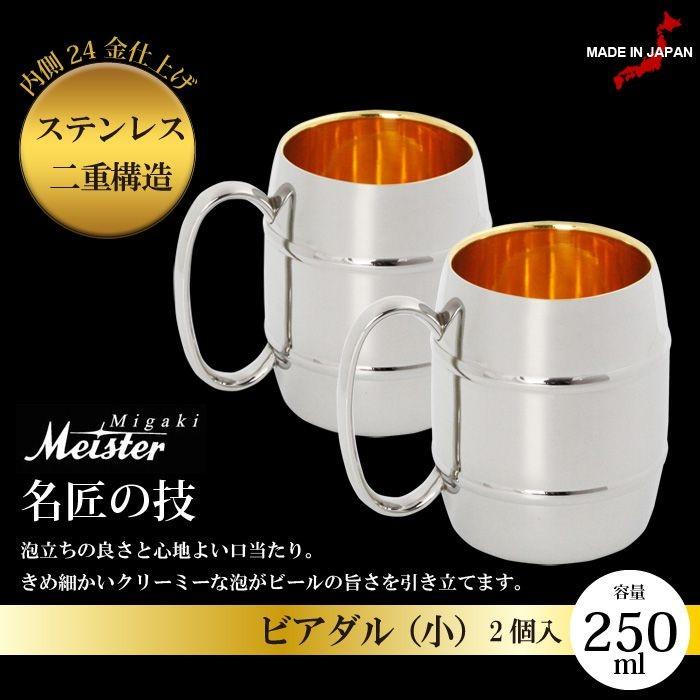 ビアジョッキ 250ml ペア セット 2個 タンブラー ステンレス ビール