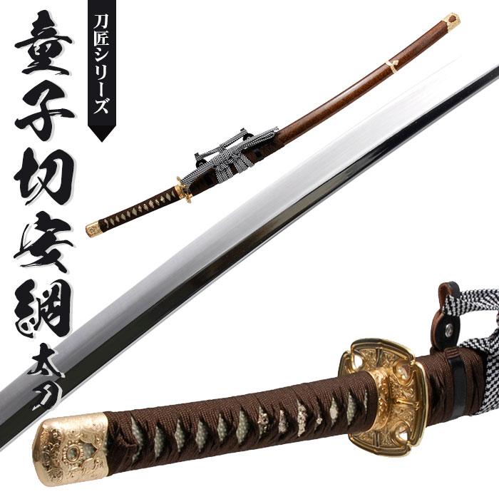 ネット割引品 日本刀 模造刀 刀匠 童子切安綱 太刀 日本製 /全長 106cm