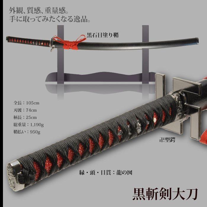 日本刀 美術刀 黒斬剣 大刀 模造刀 居合刀 日本製 刀 侍 サムライ 剣 