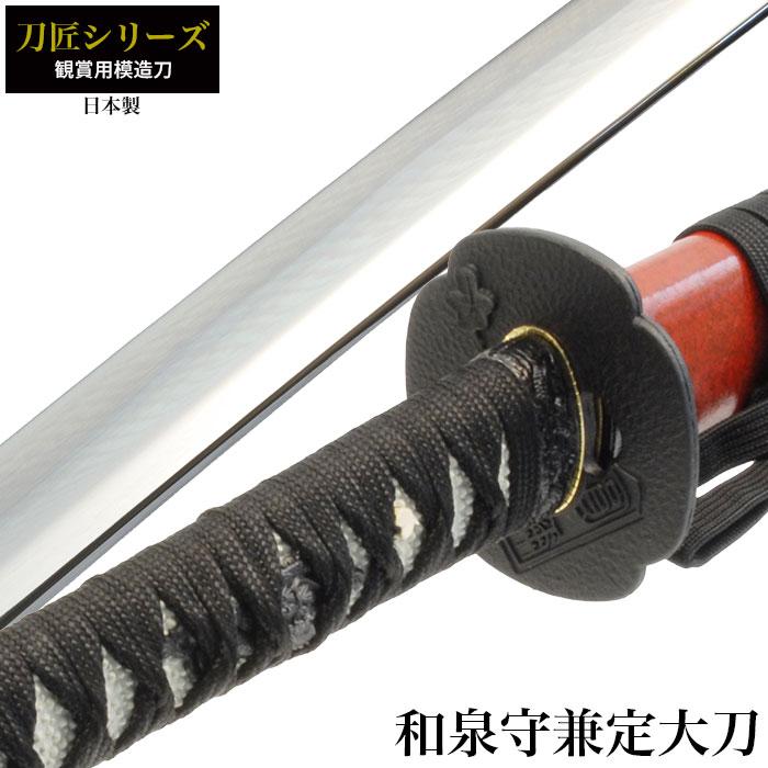 日本刀 刀匠シリーズ 和泉守兼定 大刀 模造刀 居合刀 日本製 刀 侍 サムライ 剣 武器 レプリカ 幕末時代 おもちゃ お土産 おみやげ プレゼ M5 Mgkrl3148 クツログ 通販 Yahoo ショッピング