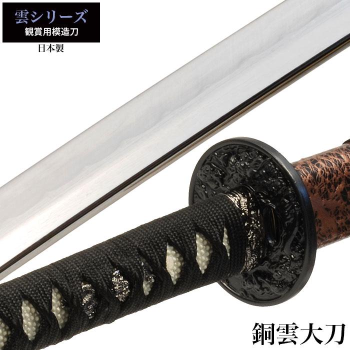 日本刀 雲シリーズ 銅雲 大刀 模造刀 居合刀 日本製 刀 侍 サムライ 剣 武器 レプリカ 幕末時代 おもちゃ お土産 おみやげ プレゼント 外 M5 Mgkrl4428 クツログ 通販 Yahoo ショッピング