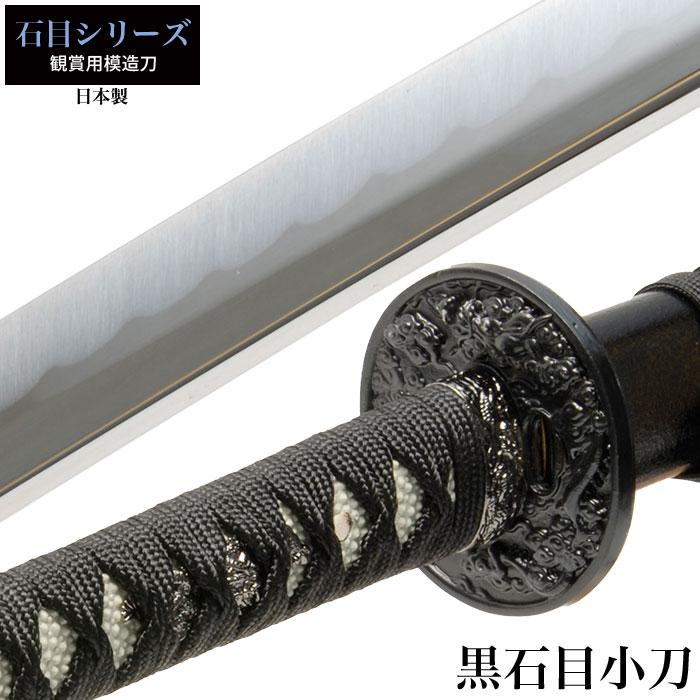 日本刀 石目シリーズ 黒石目 小刀 脇差し 模造刀 居合刀 日本製 刀 侍 サムライ 剣 武器 レプリカ 幕末時代 おもちゃ お土産 おみやげ プ 半額クーポン配布中 模擬刀 石目シリーズ
