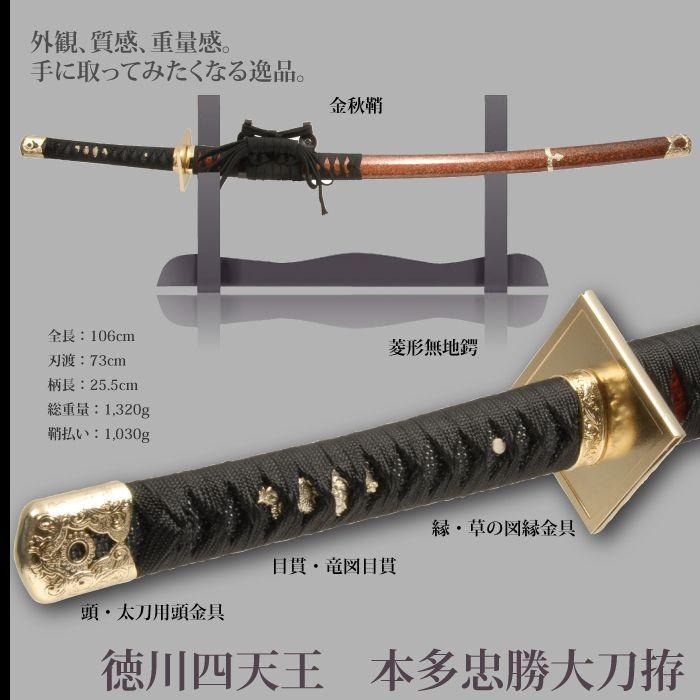 日本刀 戦国シリーズ 本多忠勝 徳川四天王 大刀 模造刀 居合刀 日本製 刀 侍 サムライ 剣 武器 レプリカ 幕末時代 おもちゃ お土産 おみや M5 Mgkrl45 クツログ 通販 Yahoo ショッピング