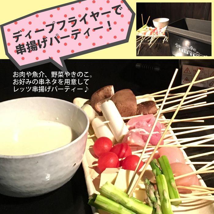 日本製 卓上 電気フライヤー ディープフライヤー 電気卓上串揚げ鍋