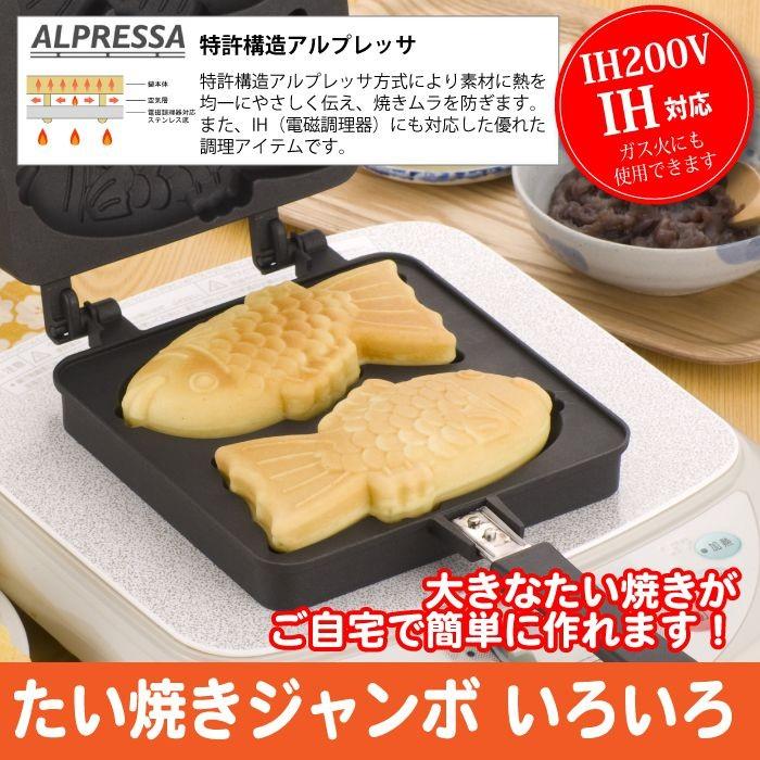 IH対応 たい焼き器 直火 家庭用 日本製 たい焼きメーカー 鯛焼き 鯛