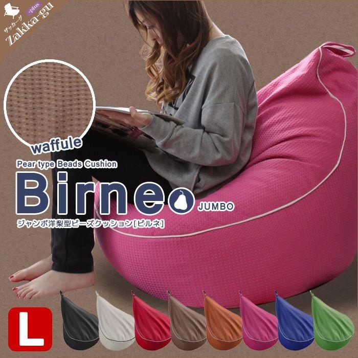 交換無料 ジャンボ 洋梨型ビーズクッション ビルネ 全8色 クッション ビーズ 特大 大きい Lサイズ 座椅子 お1人様1点限り Esiba Tg