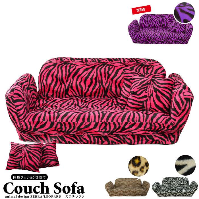 ローソファ アニマル柄 ゼブラ ヒョウ カウチソファ 二人掛け