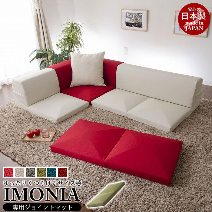 IMONIA 専用ジョイントマット 日本製 おしゃれ 人気 おすすめ