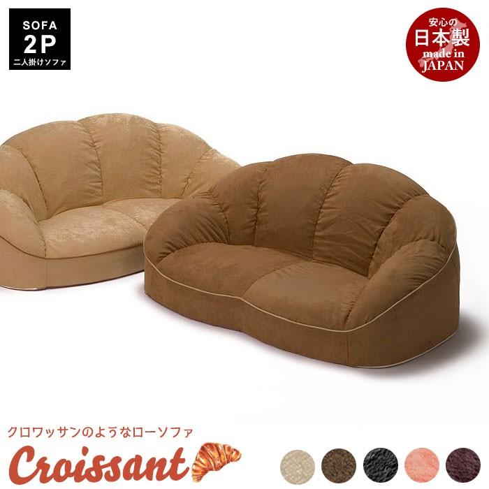 値下げ 日本製 2人掛け CROISSANT ローソファ コンパクトソファ 座椅子