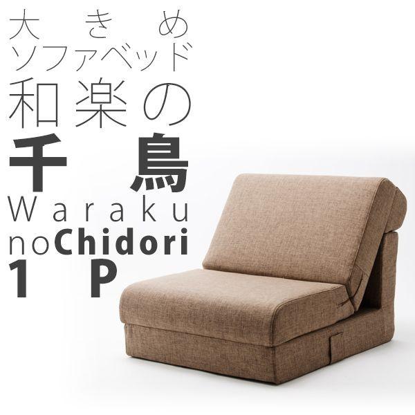 1人掛け ソファベッド 1P ワイドソファベッド 日本製 千鳥 1人掛け ソファベッド 1P ワイドソファベッド 日本製 千鳥