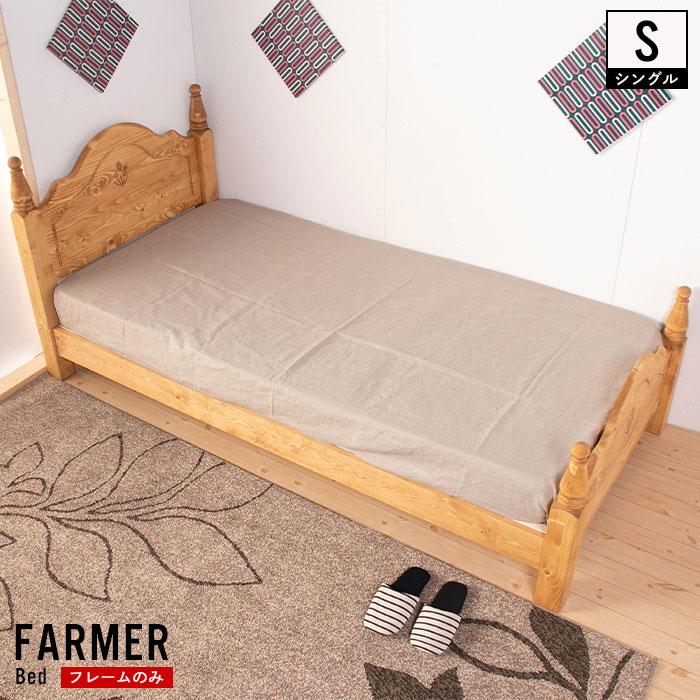 シングル ベッド フレームのみ カントリー家具 パイン材 高級感