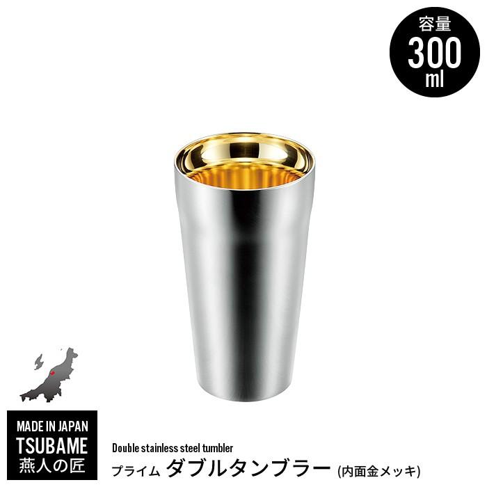 値下げ タンブラー 300ml ステンレス 二重構造 金メッキ 保冷 保温 カップ コップ ビール ビアカップ 日本製 燕三条 燕 新潟 人気