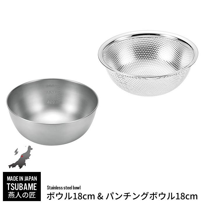 ボウル ザル セット ステンレス ボウル 18cm パンチングボウル 18cm セット ざる ステンレスボウル 燕三条 燕 新潟 金物 金属 人気 有名 M5 Mgkym クツログ 通販 Yahoo ショッピング