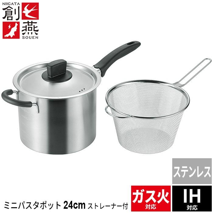 値下げ パスタ鍋 ミニ 18cm ストレーナー付き ステンレス パスタポット ざる付き 目盛り付 片手鍋 なべ 鍋 ih 日本製 ガス火/IH対応 燕三条 燕