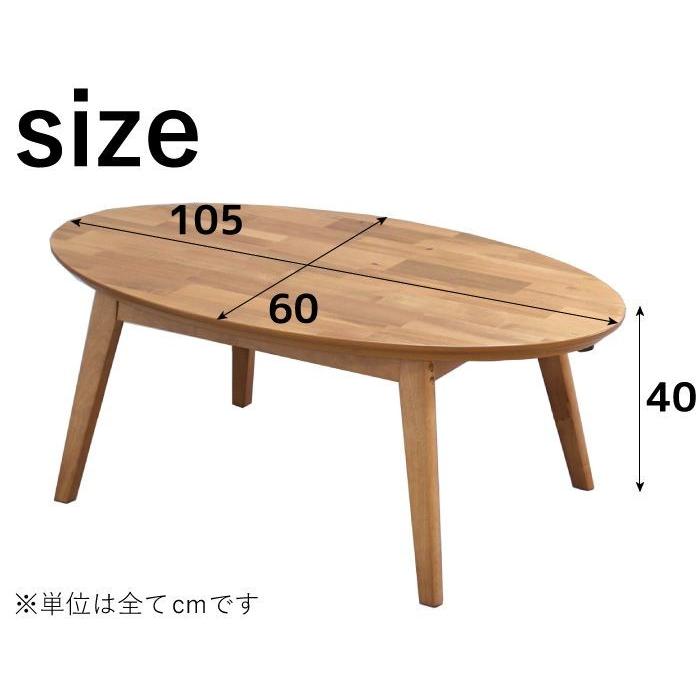 楕円 こたつテーブル 105 北欧 こたつ テーブル おしゃれ 天然木 木製
